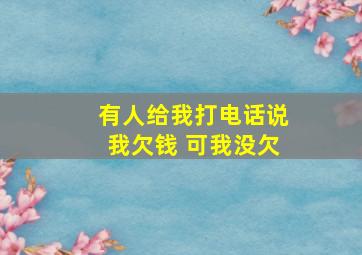 有人给我打电话说我欠钱 可我没欠